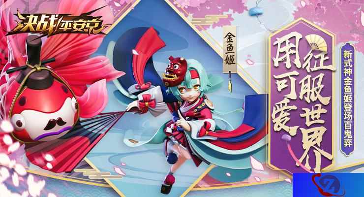 用可爱征服世界！《决战！平安京》全新式神金鱼姬即将上线
