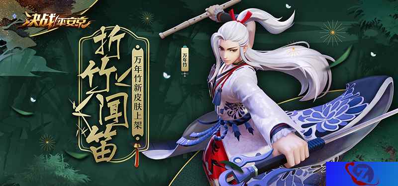 君子折竹笛声起，《决战！平安京》万年竹全新皮肤即将上线