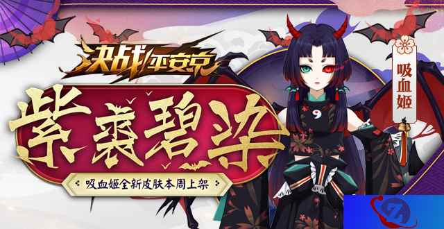 紫苏沾红饮碧血，《决战！平安京》吸血姬全新皮肤情报