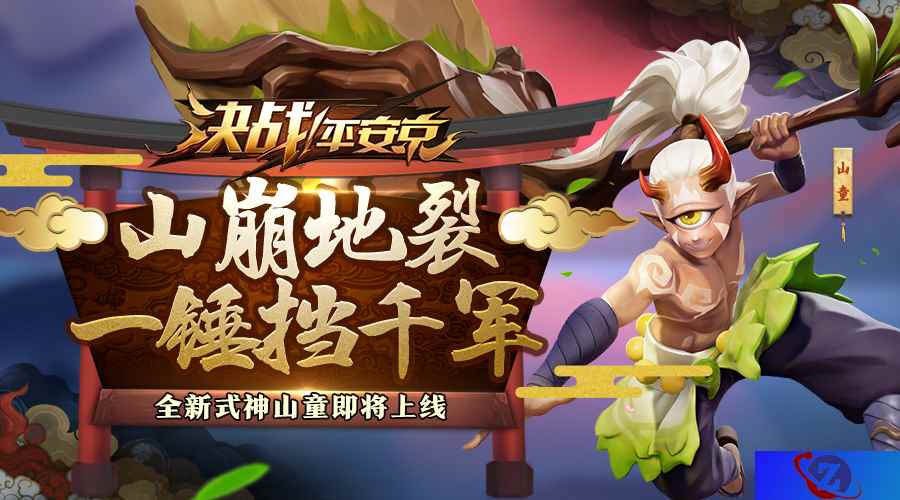 山崩地裂，全新式神山童即将上线