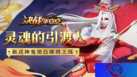 “初春盛典”第二弹！《决战！平安京》集拼图换全新式神鬼使白