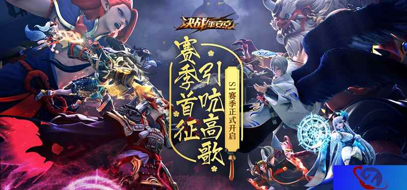 S1赛季今日起航，《决战！平安京》缤纷活动火爆来袭