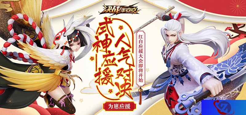 红白对决！《决战！平安京》红白应援大会活动情报