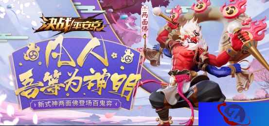 双面之神，《决战！平安京》全新式神两面佛即将上线