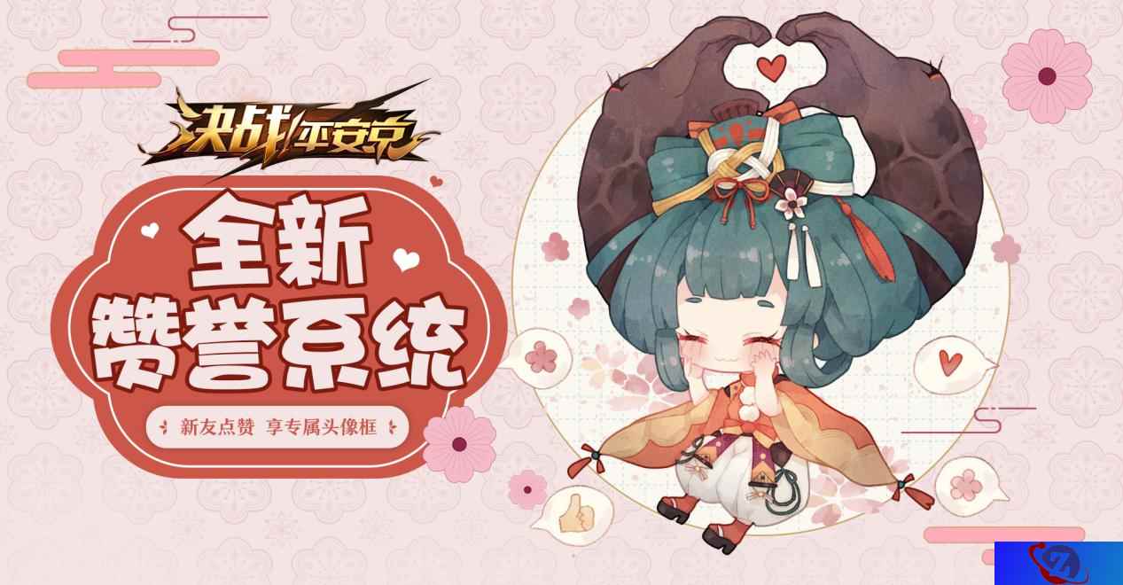 新友点赞有礼 《决战！平安京》赞誉系统登场