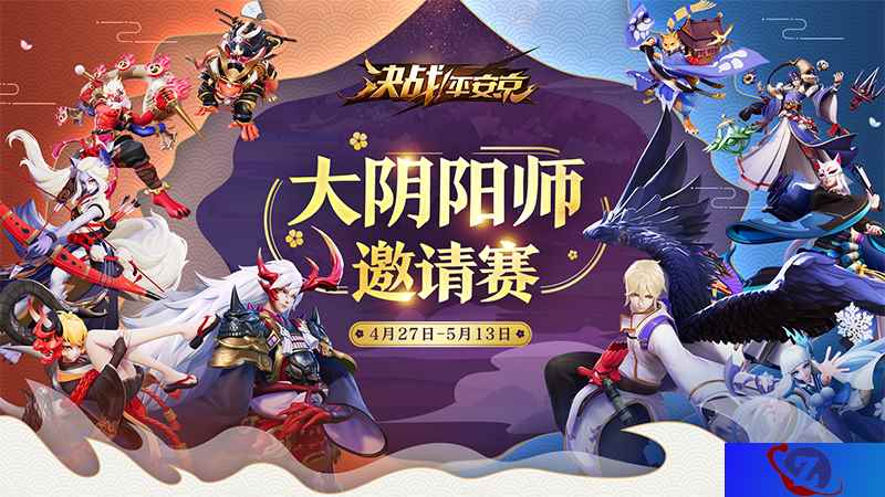 顶级对决 《决战！平安京》大阴阳师邀请赛报名开启