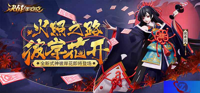 火照之路彼岸花开 《决战！平安京》全新式神彼岸花即将登场