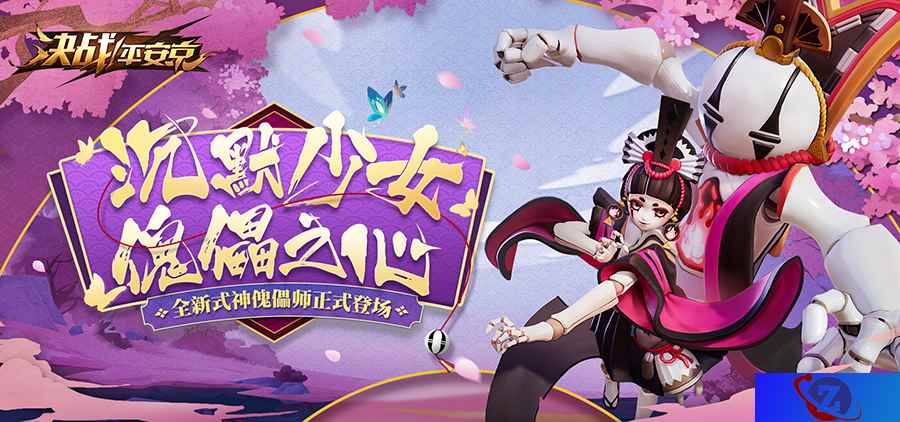 沉默少女傀儡之心 《决战！平安京》全新式神傀儡师登场