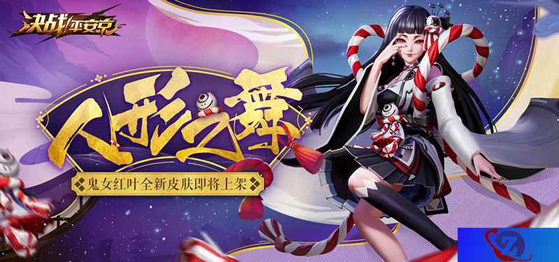 人形之舞 《决战！平安京》红叶全新皮肤上架