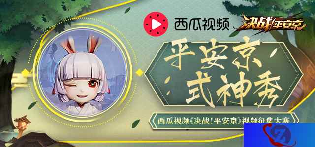 《决战！平安京》视频征集大赛开启 一起瓜分万元大奖