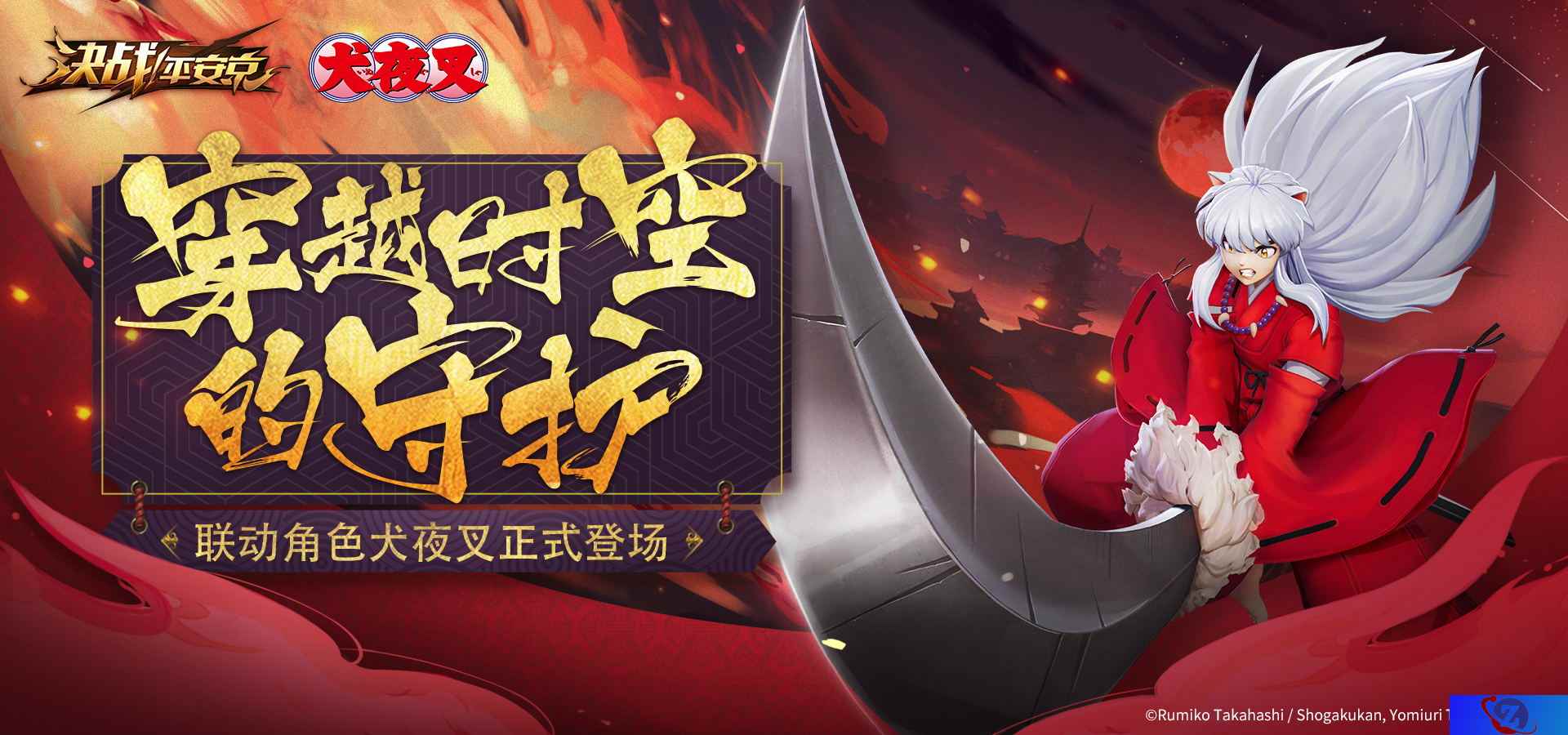 犬夜叉正式登场！《决战！平安京》x《犬夜叉》首位联动角色降临
