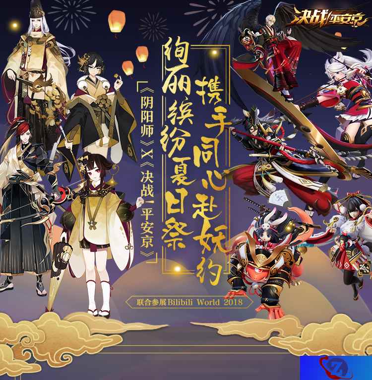 《决战！平安京》现世集结 与你相约Bilibili World