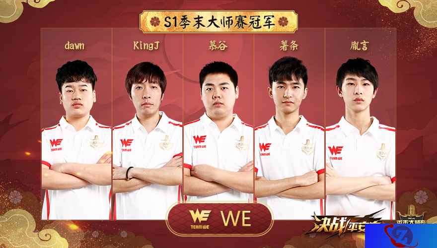 恭喜WE！《决战！平安京》S1季末大师赛冠军WE战队专访