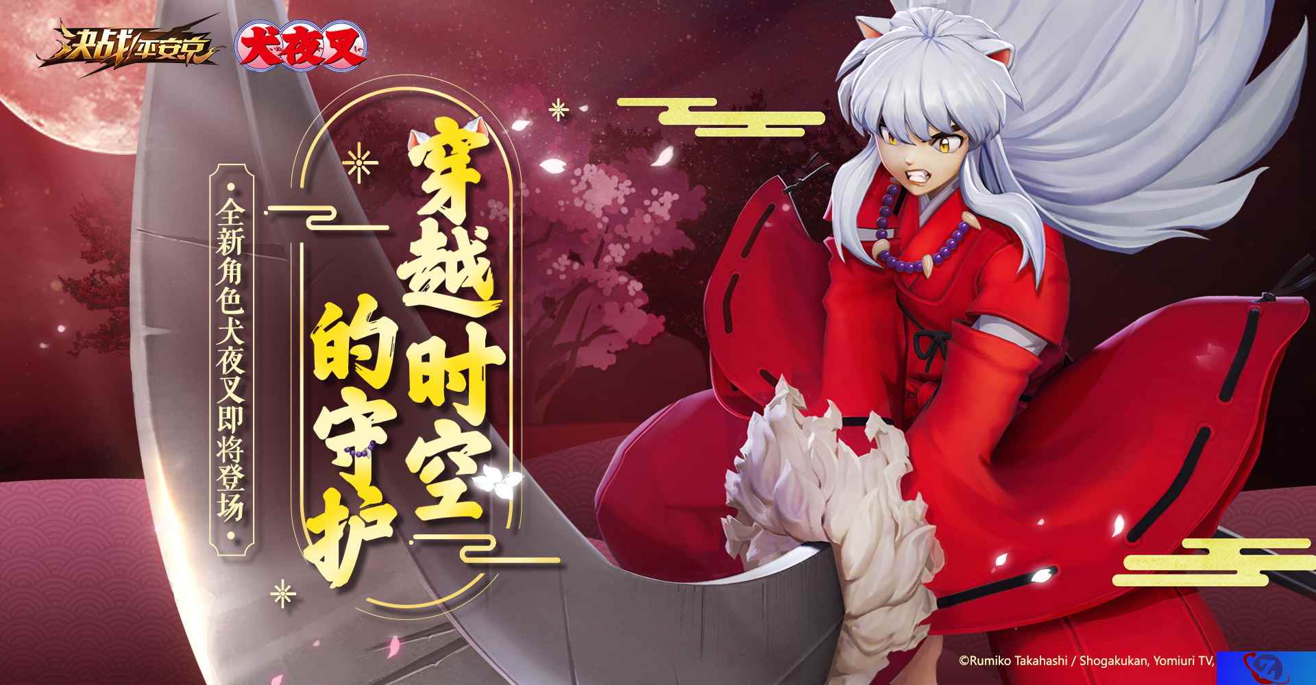 《决战！平安京》x《犬夜叉》全民联动开启 全球公测上线