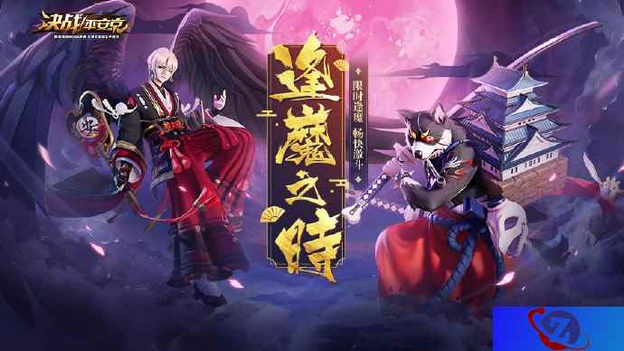 畅快激斗 《决战！平安京》全新玩法逢魔之战明日开启