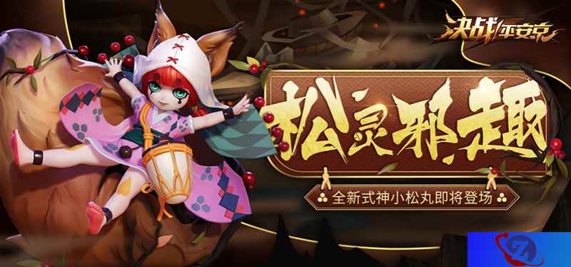 松灵邪趣 《决战！平安京》全新式神小松丸登场