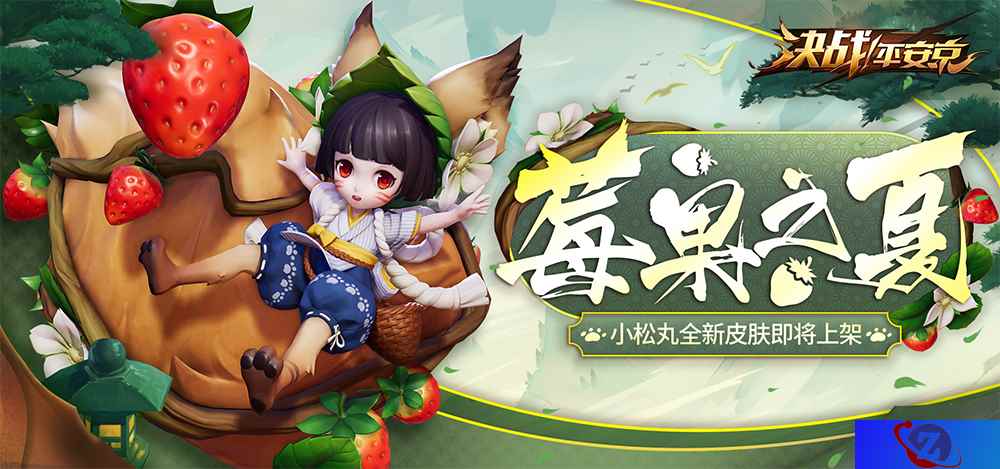 采草莓的小萝莉 《决战！平安京》小松丸全新皮肤曝光
