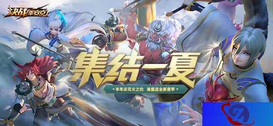 《决战！平安京》集结一夏正式开启 半年庆典战全新赛季