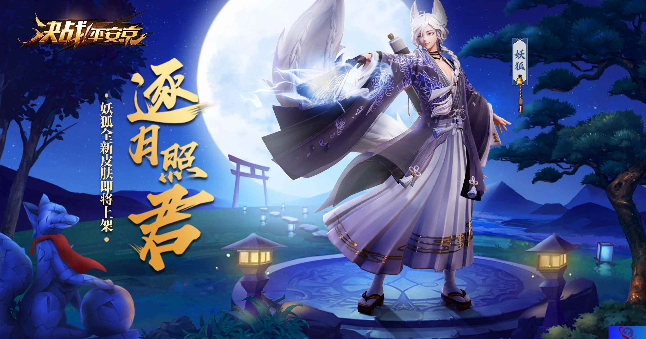 逐月照君 《决战！平安京》妖狐应援皮肤即将上架