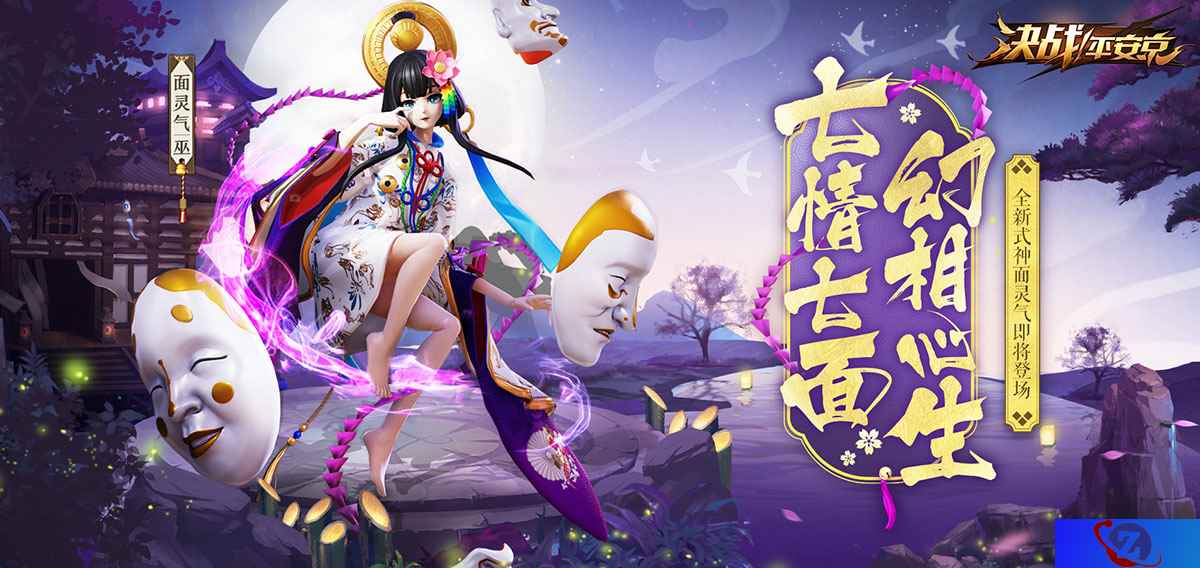 七情七面幻相心生 《决战！平安京》全新式神面灵气即将登场