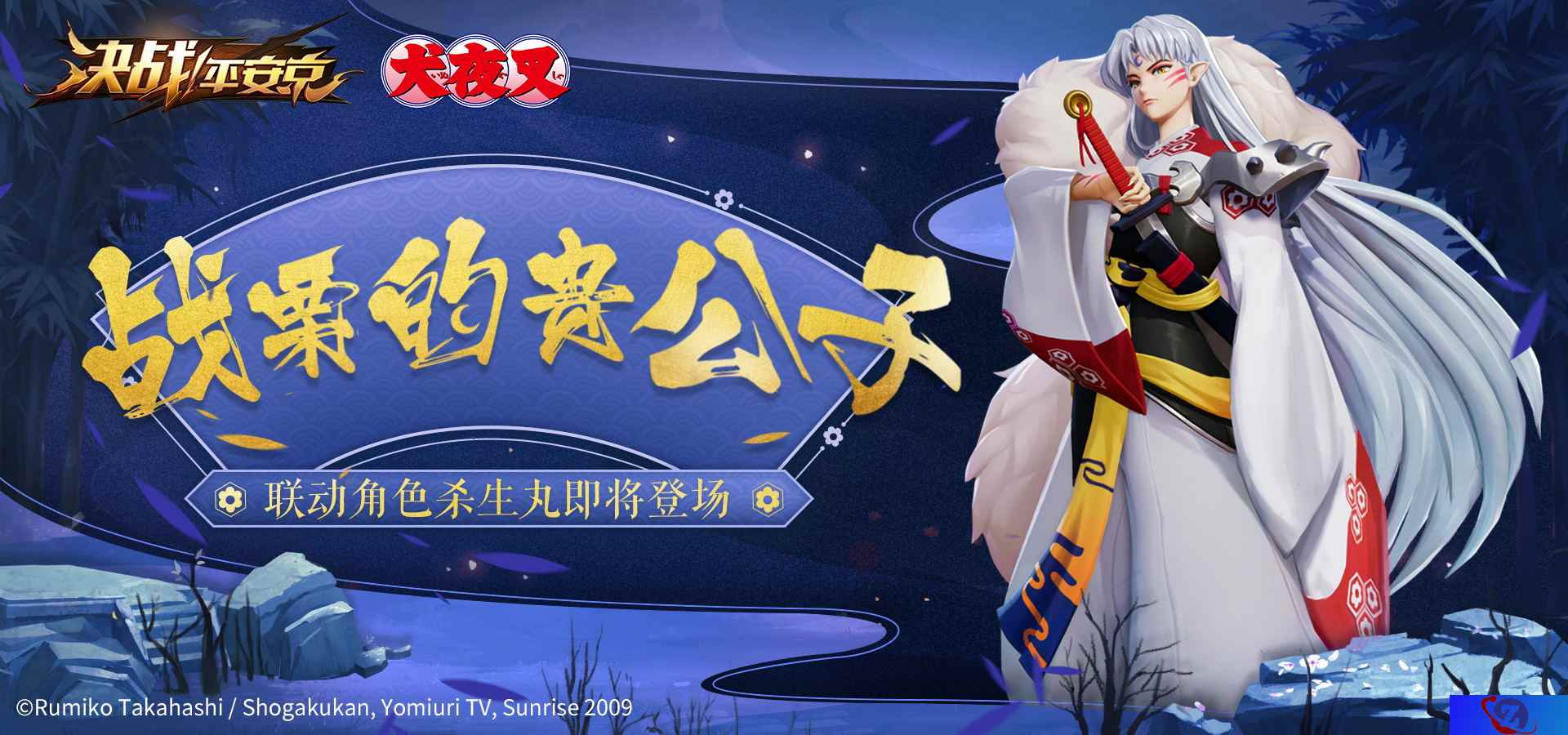 战栗的贵公子 杀生丸即将登场《决战！平安京》