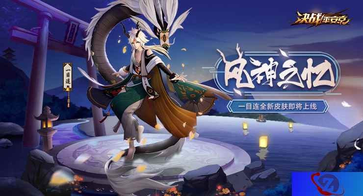 风神之忆登场！《决战！平安京》一目连全新皮肤曝光