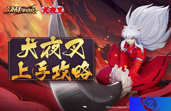 《决战！平安京》联动角色犬夜叉怎么玩？ 上手攻略速报