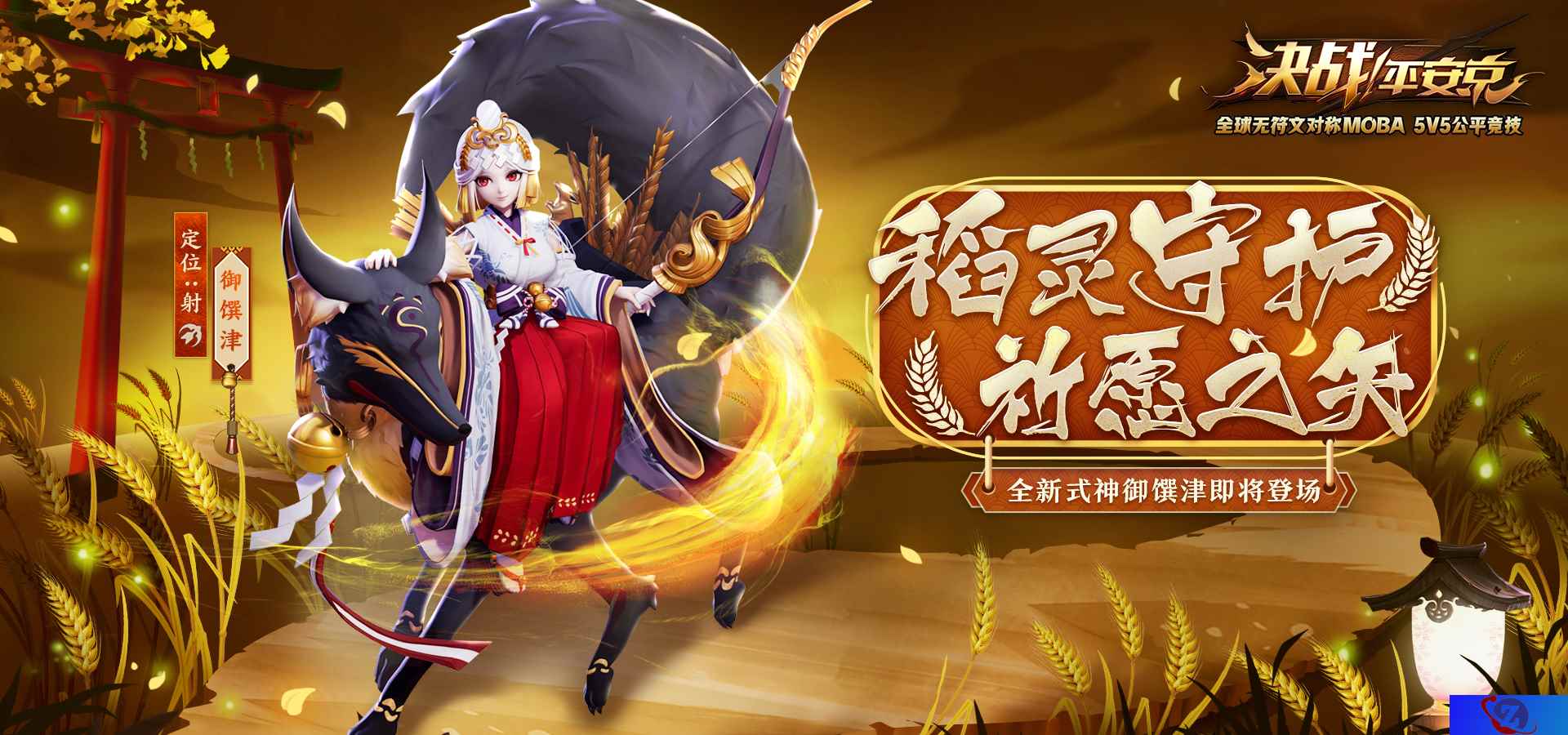 稻灵守护  祈愿之矢 《决战！平安京》全新式神御馔津即将上架