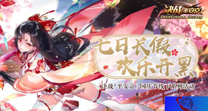 七日长假 快乐开黑 《决战！平安京》国庆节线下系列活动开启