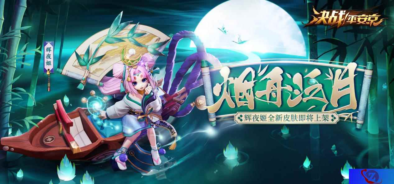 烟舟泛月 《决战！平安京》辉夜姬全新珍藏皮肤即将上架