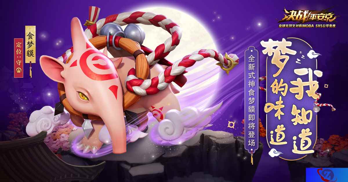 梦的味道我知道 《决战！平安京》全新式神食梦貘即将上架