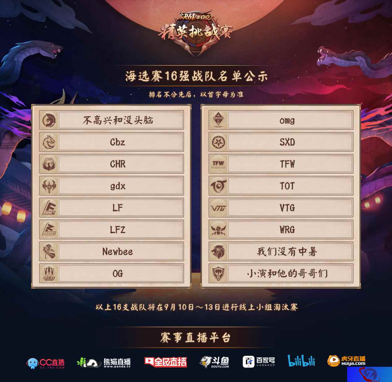 战意汹涌！《决战！平安京》精英挑战赛小组赛火热进行中