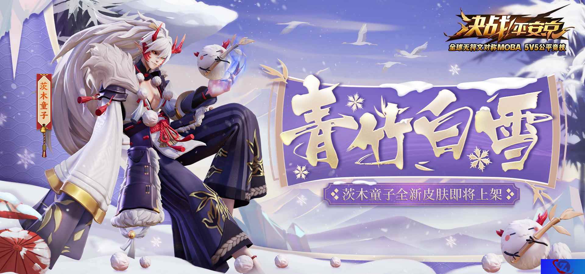 爆萌茨球登场！ 《决战！平安京》茨木童子新皮肤青竹白雪曝光