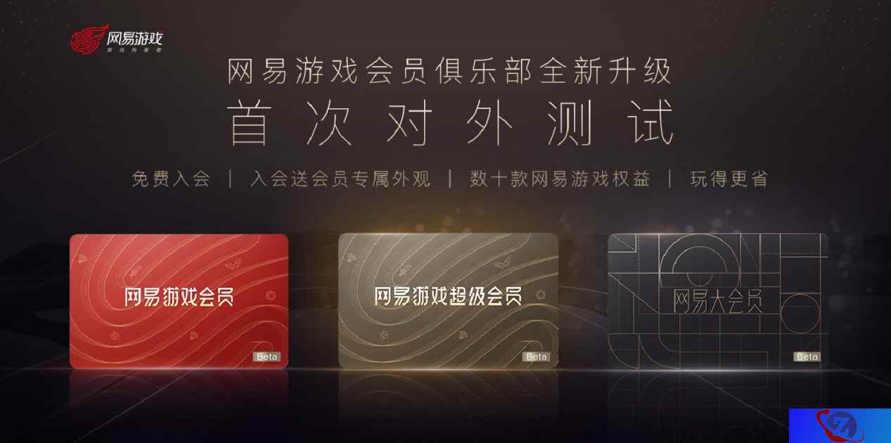 数十款游戏全打通 网易游戏会员开启Beta测试