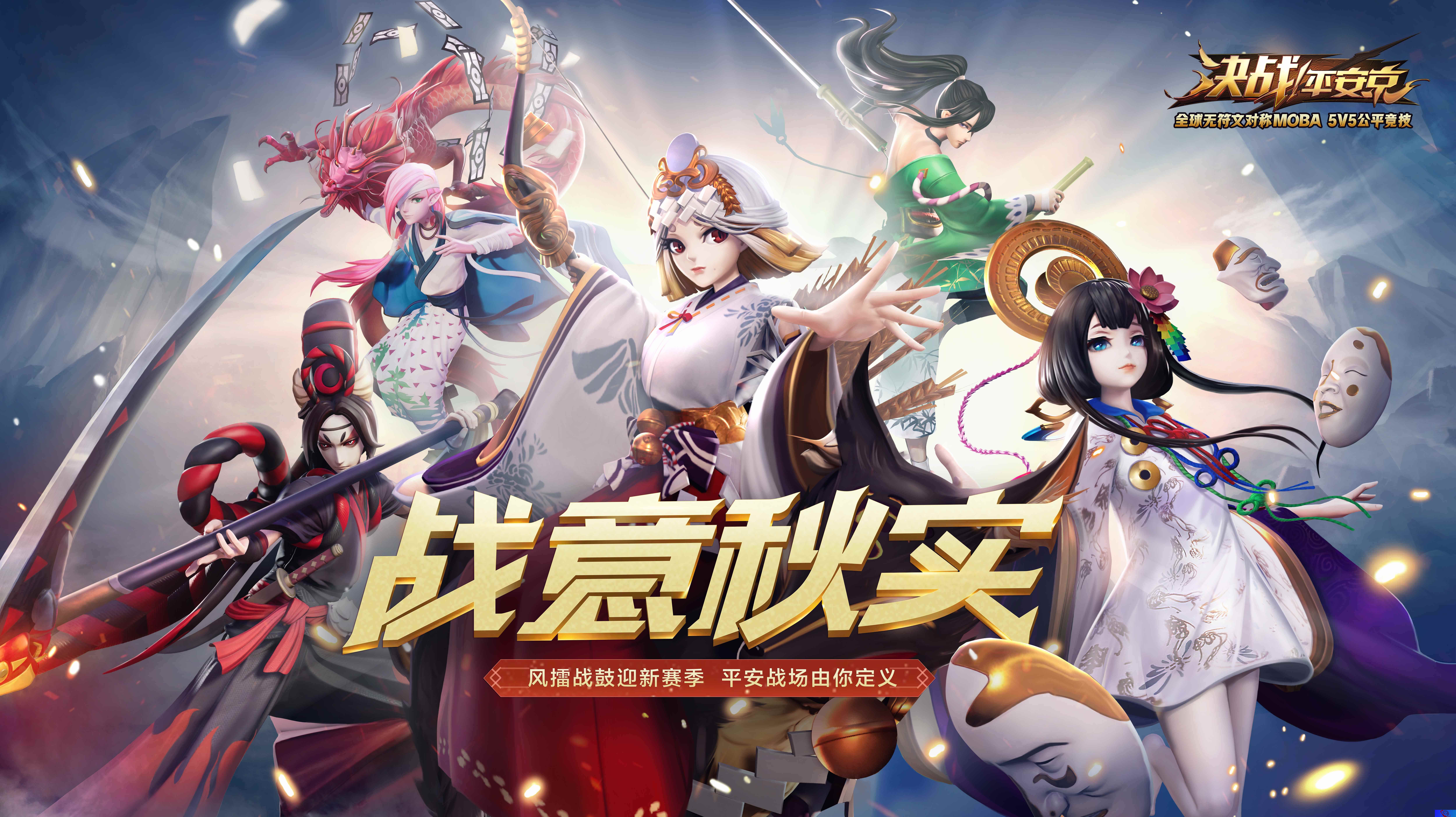 战锣敲响 再启风帆《决战!平安京》大阴阳师战区即将上线