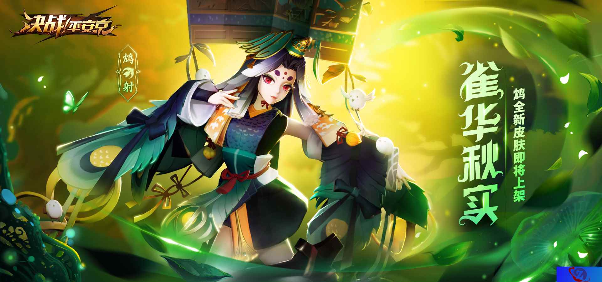 雀华秋实 《决战!平安京》鸩全新史诗皮肤正式上架