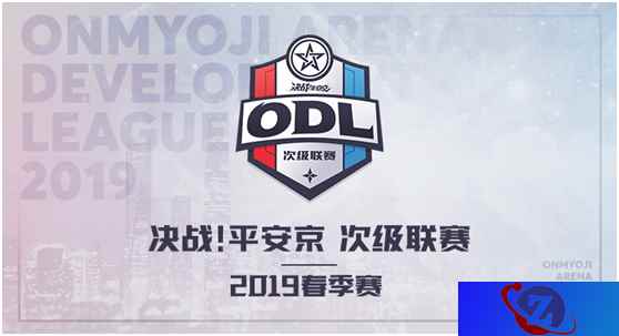 决战!平安京赛事体系升级,次级联赛ODL正式开启报名