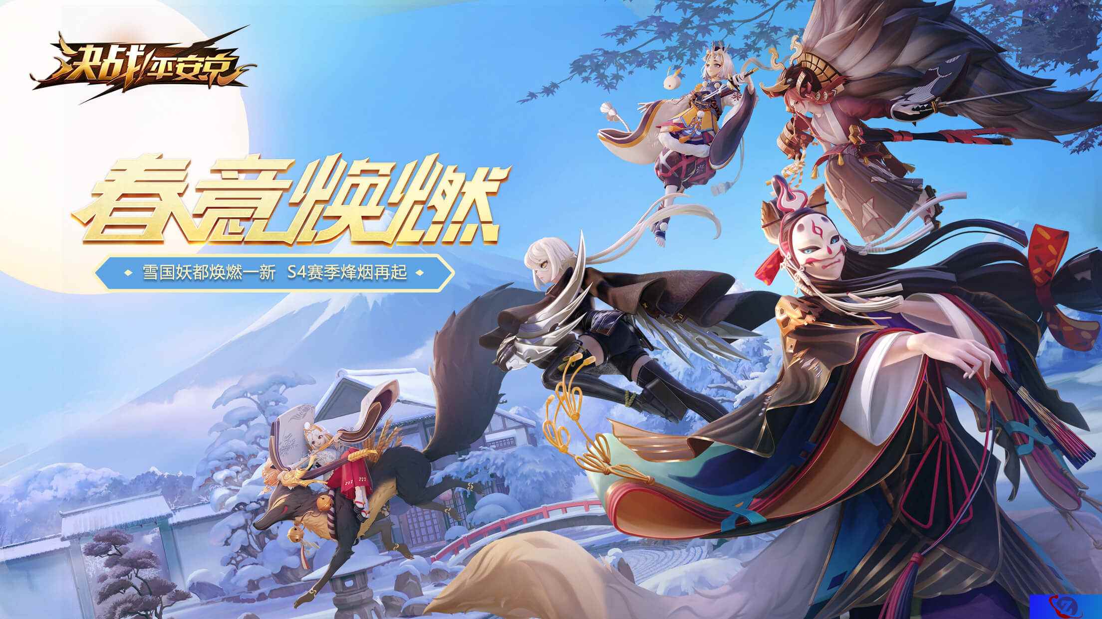 春意焕燃《决战!平安京》2019焕新公测!S4赛季正式开启!