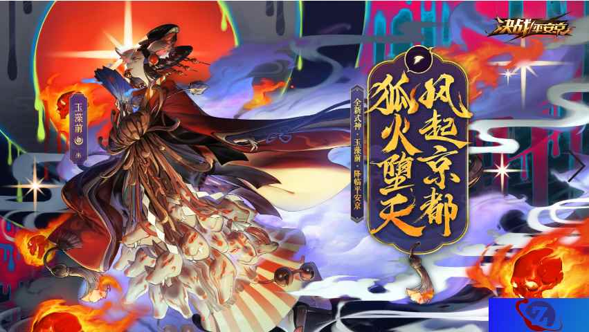 绝代之妖 《决战!平安京》全新式神玉藻前即将上线