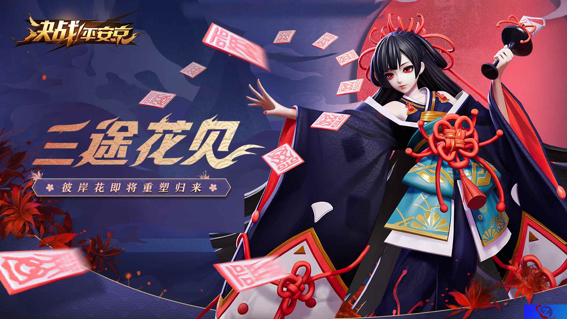 三途花见 《决战!平安京》彼岸花即将重塑归来