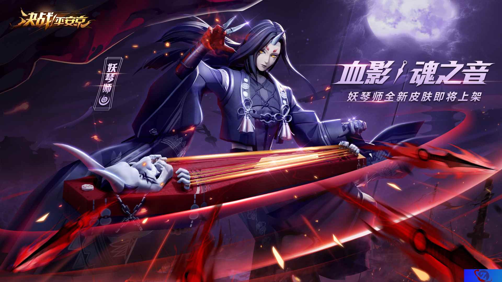 血影·魂之音《决战!平安京》妖琴师全新史诗皮肤即将上架