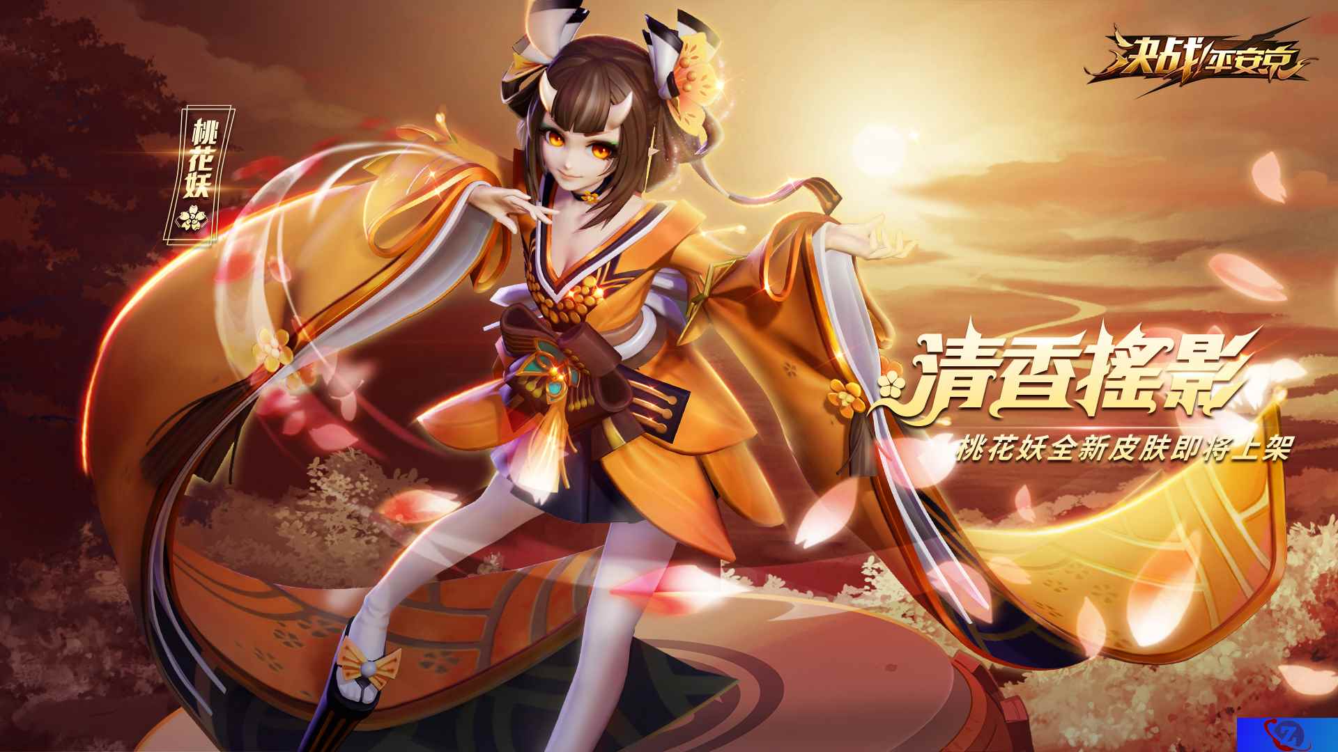 清香摇影《决战!平安京》桃花妖全新珍藏皮肤即将上架