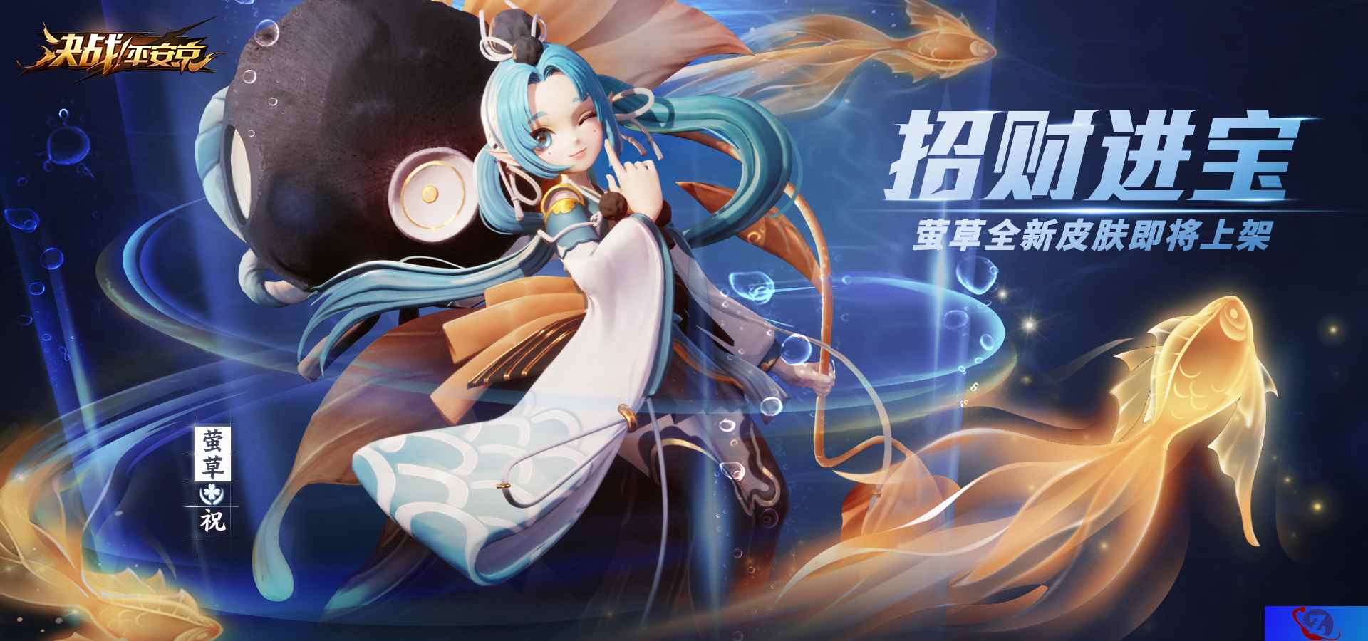 招财进宝《决战!平安京》萤草全新珍藏皮肤正式上架
