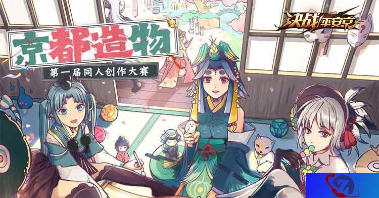 京都造物 《决战!平安京》第一届同人创作大赛正式开启