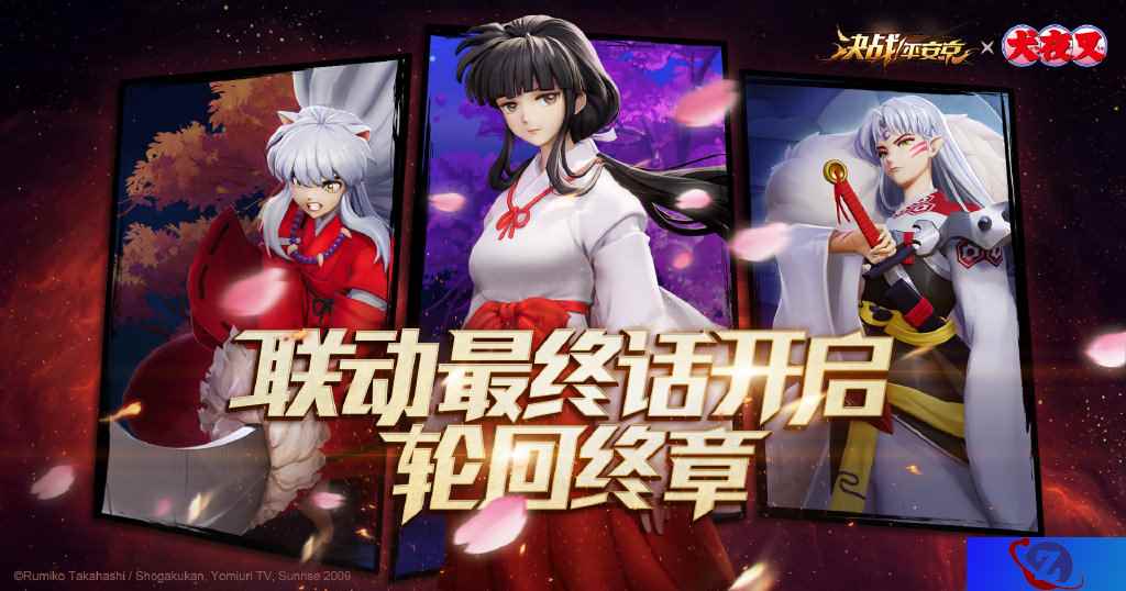 《决战！平安京》×《犬夜叉》联动终章即将开启 S4赛季冲分活动火热进行中