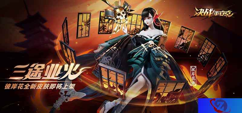 三途业火 《决战！平安京》彼岸花应援皮肤正式上架