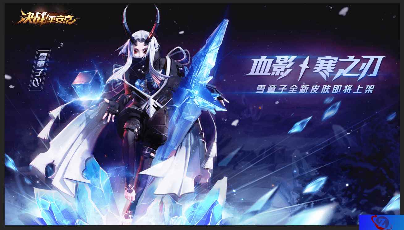 血影·寒之刃《决战！平安京》雪童子皮肤即将上架