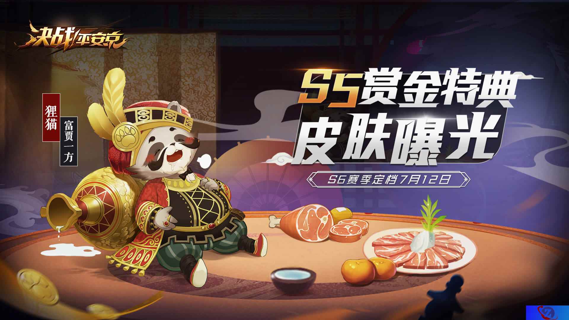 《决战！平安京》S6赛季定档7月12日 S5赏金特典皮肤曝光！