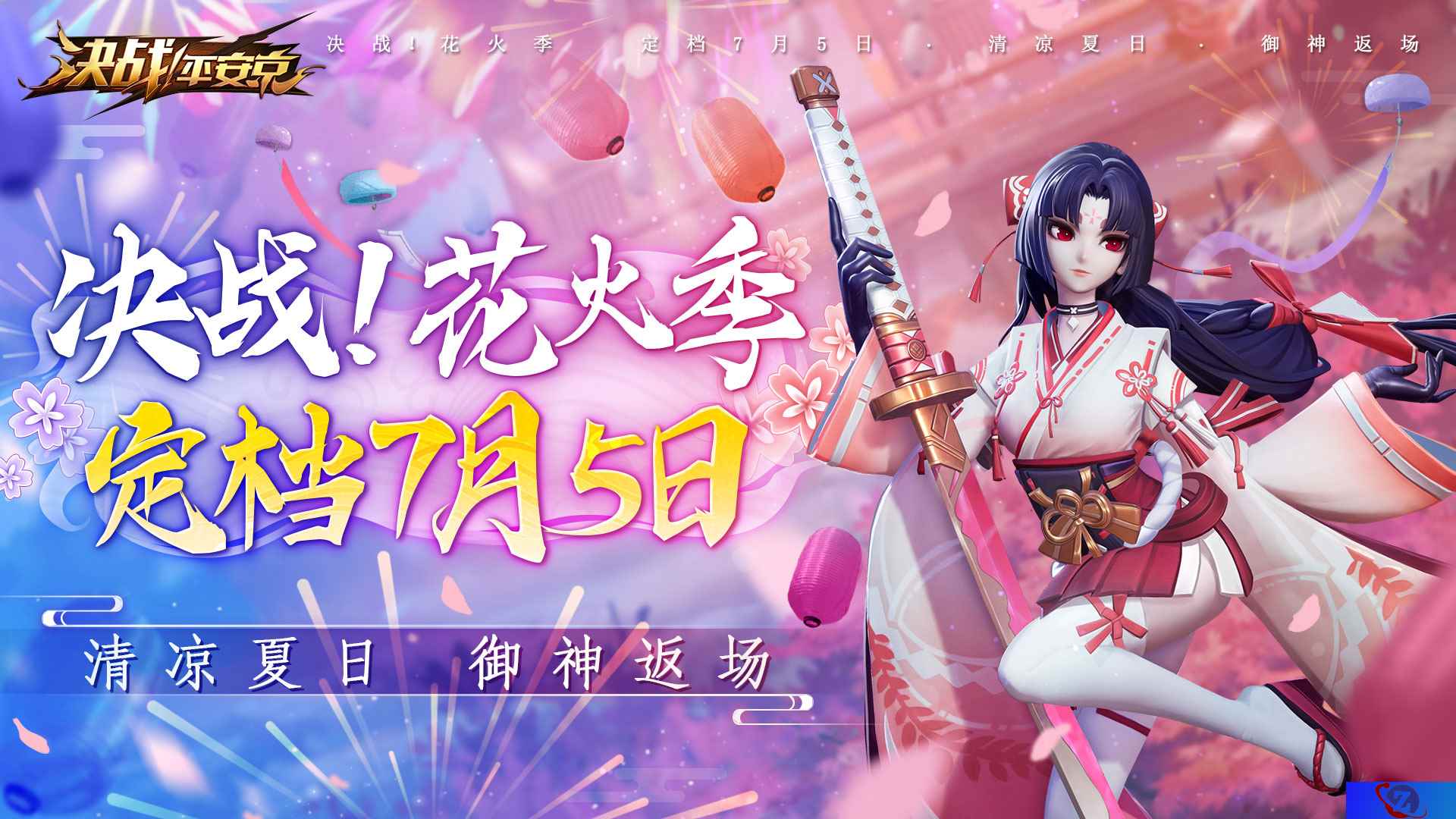 花火之约《决战！平安京》夏日庆典情报抢先看