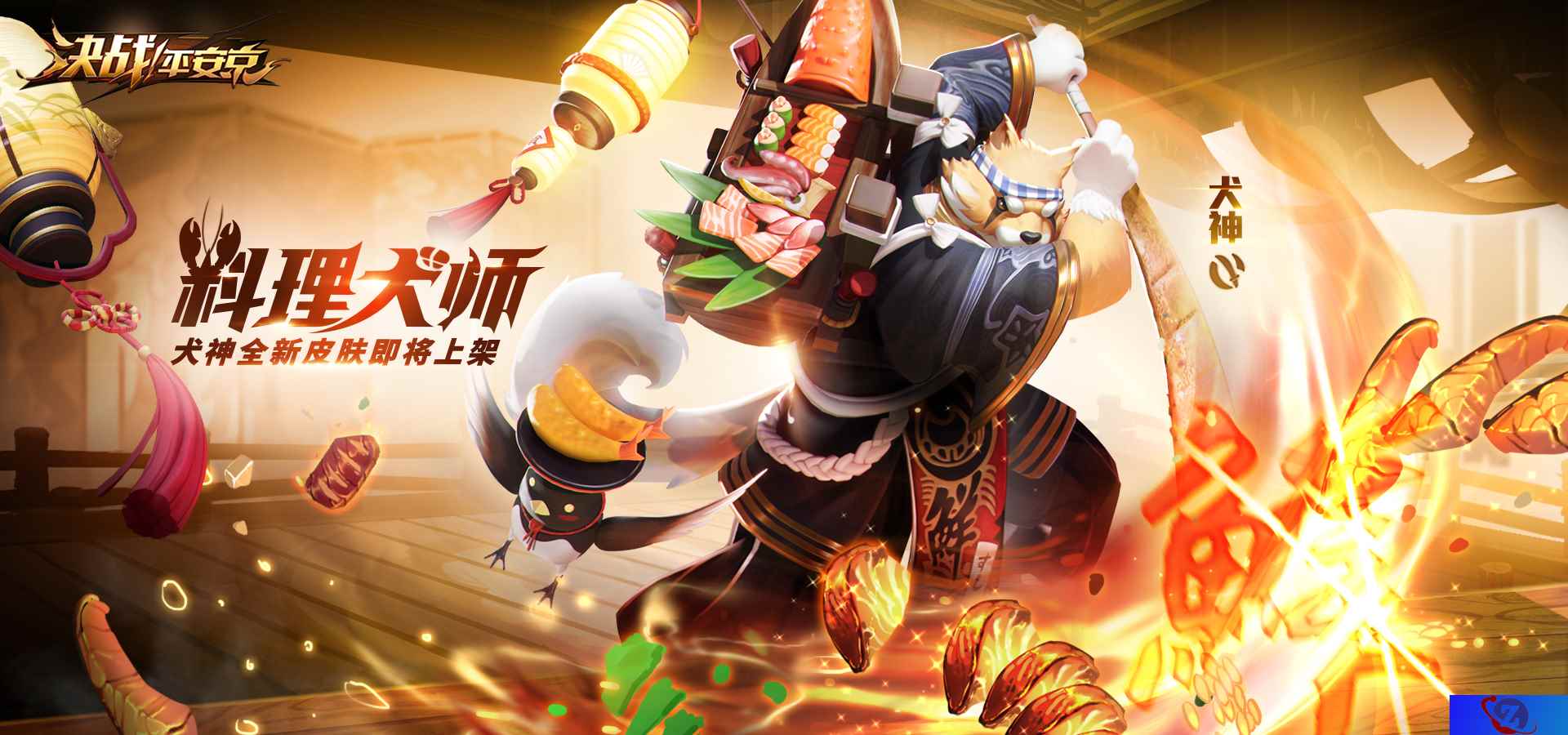 料理犬师《决战！平安京》犬神皮肤即将上架